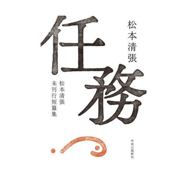 【送料無料】[本/雑誌]/任務 松本清張未刊行短篇集/松本清張/著