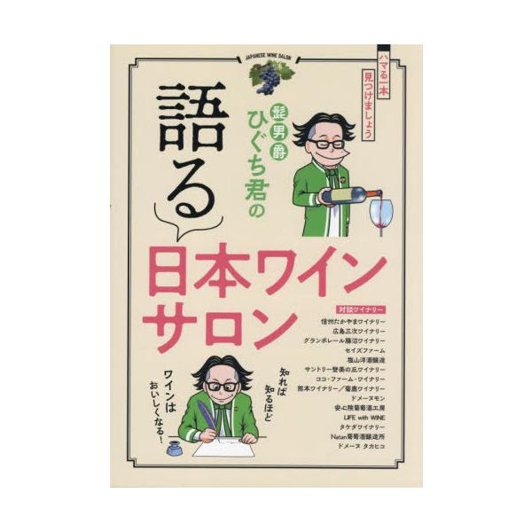 [本/雑誌]/髭男爵ひぐち君の語る日本ワインサロン/髭男爵ひぐち君/監修