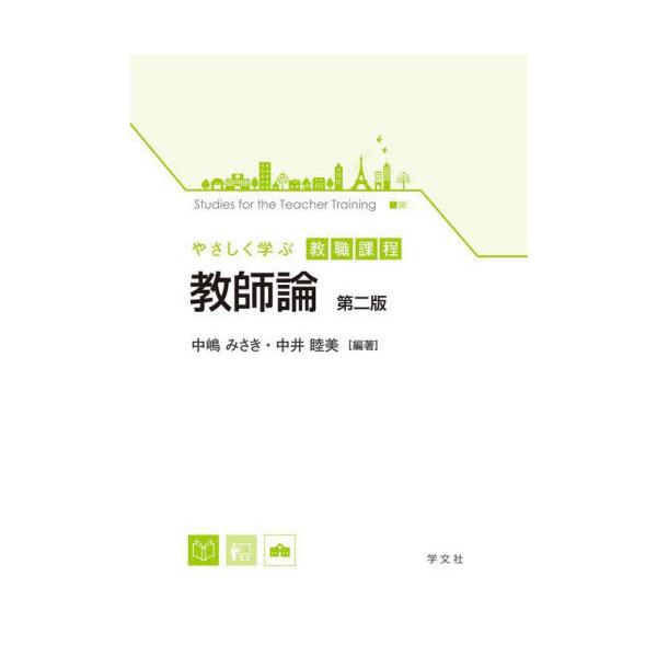 【送料無料】[本/雑誌]/やさしく学ぶ教職課程 教師論 第2版/中嶋みさき/編著 中井睦美/編著