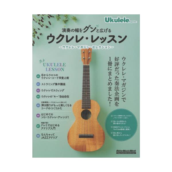 [Release date: November 7, 2022]勝誠二/著 カマテツ/著 松井朝敬/著 新納悠記/著 富永寛之/著 田光マコト/著 KYAS/著/演奏の幅をグンと広げるウクレレ・レッスン (RittorMusicMook)、...