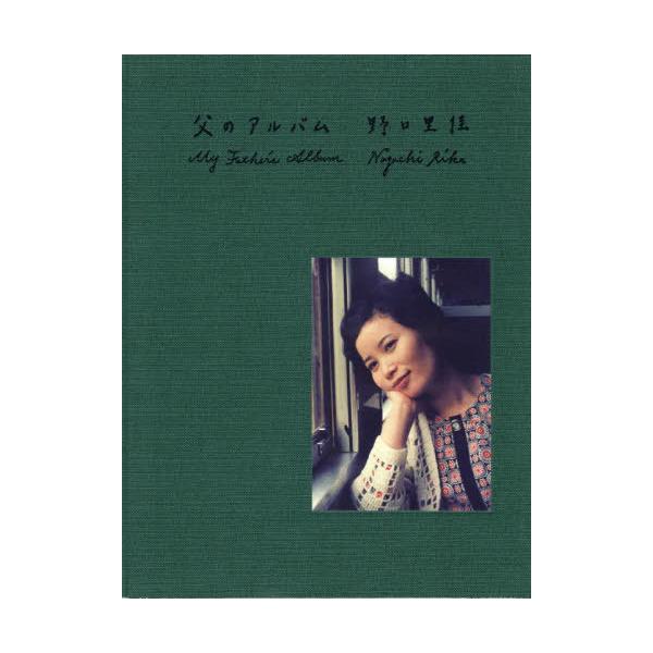 【送料無料】[本/雑誌]/父のアルバム/野口紀雄/写真 野口里佳/〔著〕