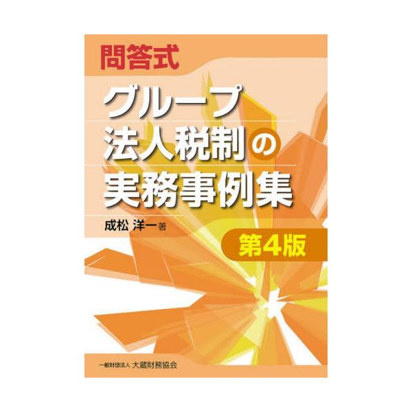 【送料無料】[本/雑誌]/問答式グループ法人税制の実務事例集/成松洋一/著