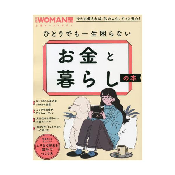 [本/雑誌]/ひとりでも一生困らない お金と暮らしの本 (日経ホームマガジン)/日経BP