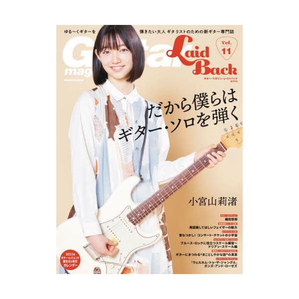 [Release date: November 12, 2022]リットーミュージック/Guitar Magazine LaidBack (ギター・マガジン・レイドバック) Vol.11 【表紙】 小宮山莉渚 (RittorMusicMoo...