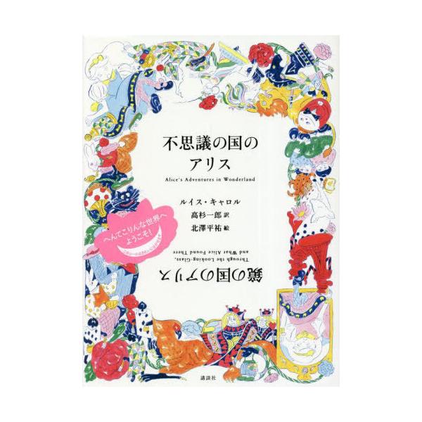 [本/雑誌]/不思議の国のアリス 鏡の国のアリス / 原タイトル:Alice’s Adventures in Wonderland 原タイトル:Through the Looking‐Glass and What Alic