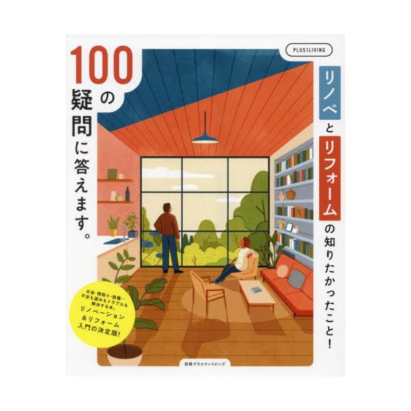 [書籍のメール便同梱は2冊まで]/[本/雑誌]/リノベとリフォームの知りたかったこと! (別冊プラスワンリビング)/主婦の友社