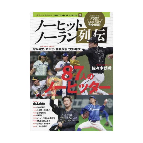 [本/雑誌]/プロ野球ノーヒットノーラン列伝 (B.B.MOOK)/ベースボール・マガジン社