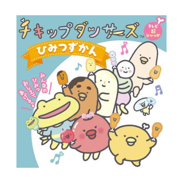 [本/雑誌]/チキップダンサーズひみつずかん (テレビ超ひゃっか)/サンエックス/原作・監修