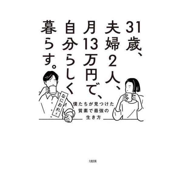 [本/雑誌]/31歳、夫婦2人、月13万円で、自分らしく暮らす。 僕たちが見つけた質素で最強の生き方/なにおれ/著