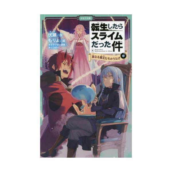 [書籍のメール便同梱は2冊まで]/[本/雑誌]/転生したらスライムだった件 6〔中〕 (かなで文庫)/伏瀬/作 もりょ/絵 みっつばー/キャラクター原