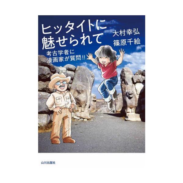 [本/雑誌]/ヒッタイトに魅せられて 考古学者に漫画家が質問!!/大村幸弘/著 篠原千絵/著