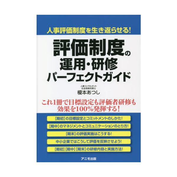 【送料無料】[本/雑誌]/評価制度の運用・研修パーフェクトガイド 人事評価制度を生き返らせる!/榎本あつし/著