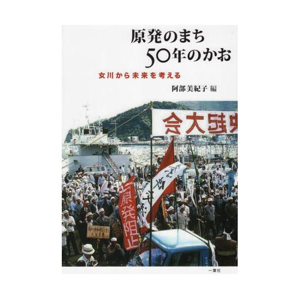 【送料無料】[本/雑誌]/原発のまち50年のかお 女川から未来を考える/阿部美紀子/編