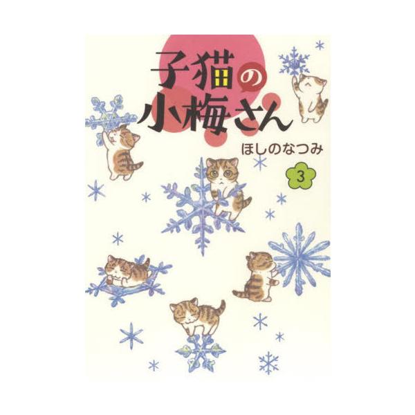 [本/雑誌]/子猫の小梅さん 3 (ねこぱんちコミックス)/ほしのなつみ/著(コミックス)