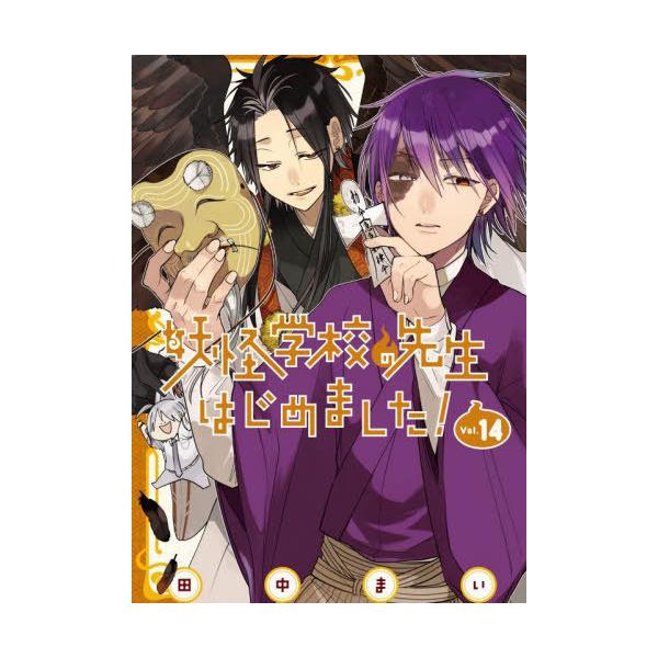 [本/雑誌]/妖怪学校の先生はじめました! 14 (Gファンタジーコミックス)/田中まい/著(コミックス)