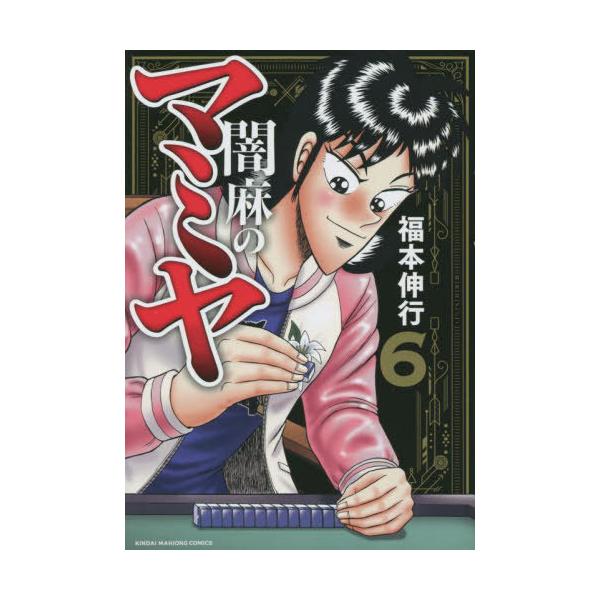 闇麻のマミヤ 6/福本伸行