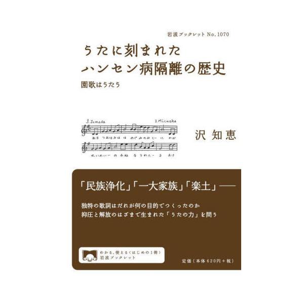 [本/雑誌]/うたに刻まれたハンセン病隔離の歴史 園歌はうたう (岩波ブックレット)/沢知恵/著