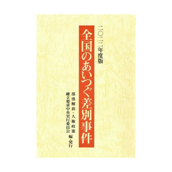 【送料無料】[本/雑誌]/全国のあいつぐ差別事件 2022年度版/部落解放・人権政策確立要求中央実行委員会/編