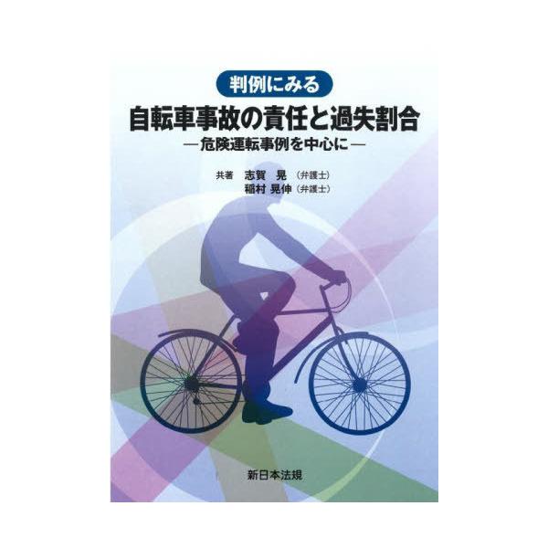 【送料無料】[本/雑誌]/判例にみる自転車事故の責任と過失割合/志賀晃/著 稲村晃伸/著