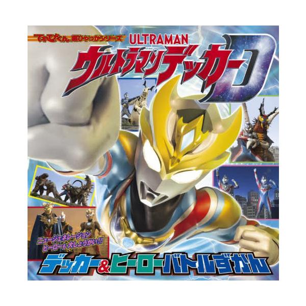 [本/雑誌]/ウルトラマンデッカーデッカー&ヒーローバトルずかん (てれびくん超ひゃっかシリーズ)/小学館
