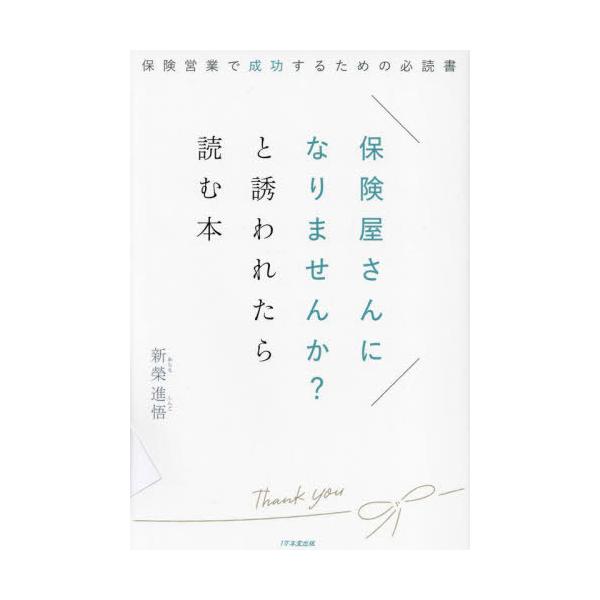[本/雑誌]/保険屋さんになりませんか?と誘われたら読む本 保険営業で成功するための必読新榮進悟/著