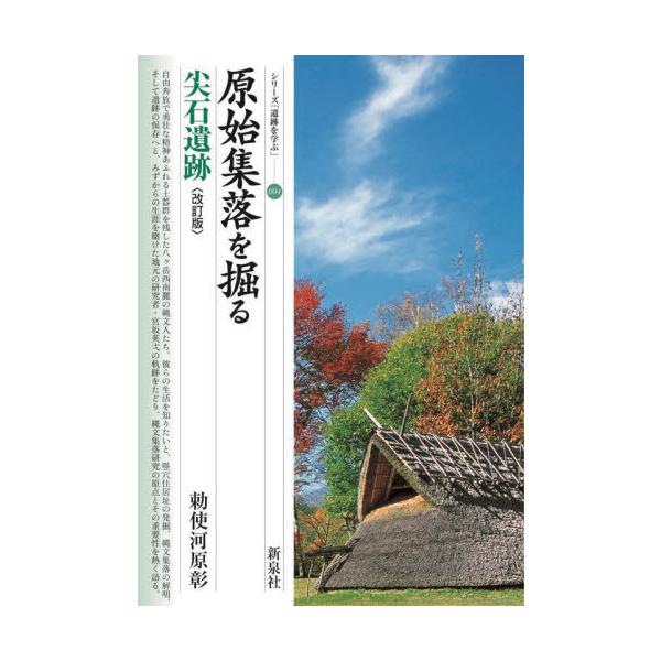 [本/雑誌]/原始集落を掘る尖石遺跡 (シリーズ「遺跡を学ぶ」)/勅使河原彰/著