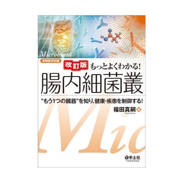 【送料無料】[本/雑誌]/もっとよくわかる!腸内細菌叢 “もう1つの臓器”を知り、健康・疾患を制御する!/福田真嗣
