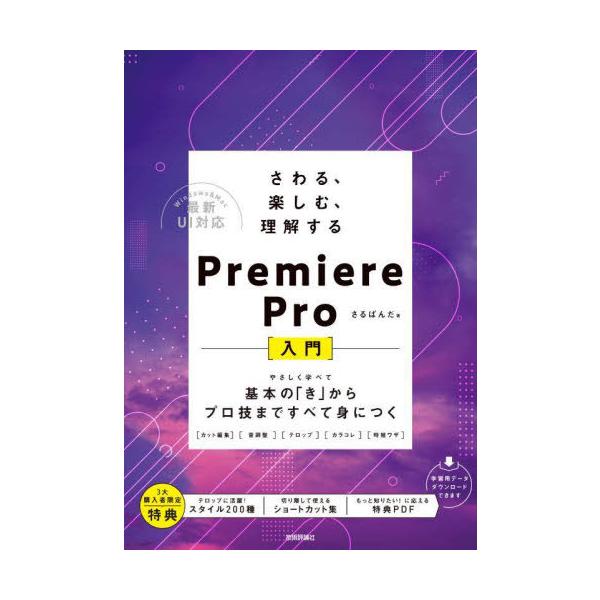 【送料無料】[本/雑誌]/さわる、楽しむ、理解するPremiere Pro〈入門〉 基本の「き」からプロ技まですべ