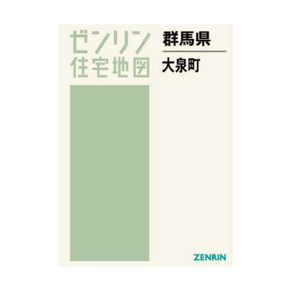 【送料無料】[本/雑誌]/群馬県 大泉町 (ゼンリン住宅地図)/ゼンリン