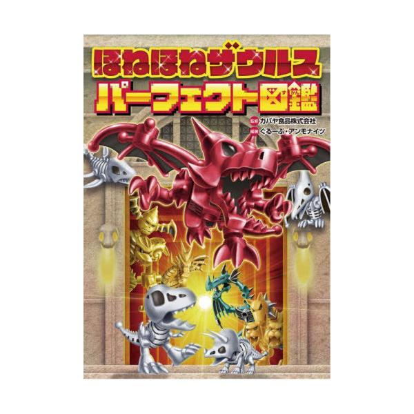 [Release date: November 17, 2022]カバヤ食品株式会社/監修 ぐるーぷ・アンモナイツ/編著/ほねほねザウルスパーフェクト図鑑、メディア：BOOK、発売日：2022/11、重量：340g、商品コード：NEOBK-...