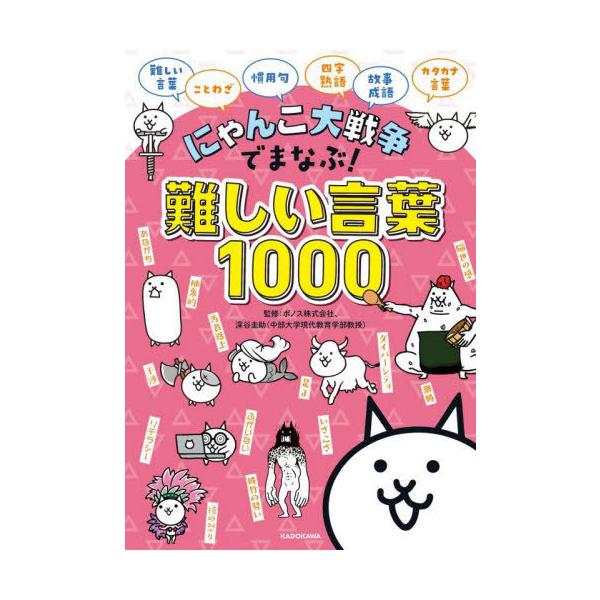 [本/雑誌]/にゃんこ大戦争でまなぶ!難しい言葉1000/ポノス株式会社/監修 深谷圭助/監修