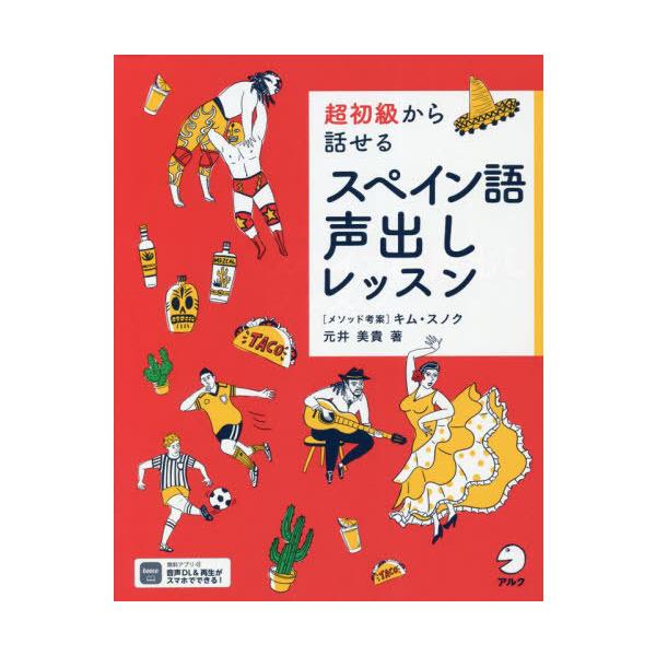 【送料無料】[本/雑誌]/超初級から話せるスペイン語声出しレッスン/元井美貴/著 キムスノク/メソッド考案