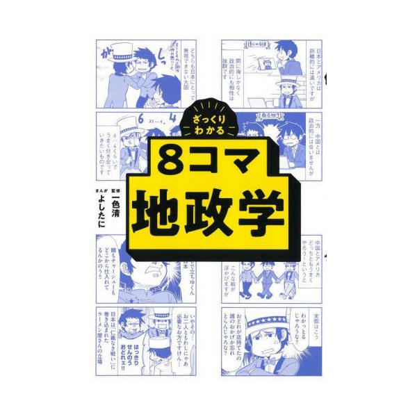 [書籍のメール便同梱は2冊まで]/[本/雑誌]/ざっくりわかる8コマ地政学/一色清/監修 よしたに/まんが