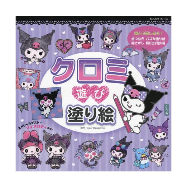 [Release date: November 18, 2022]PowerDesignInc./制作/クロミ遊び塗り絵 いろんな塗り絵が盛りだくさん!、メディア：BOOK、発売日：2022/11、重量：340g、商品コード：NEOBK-2...