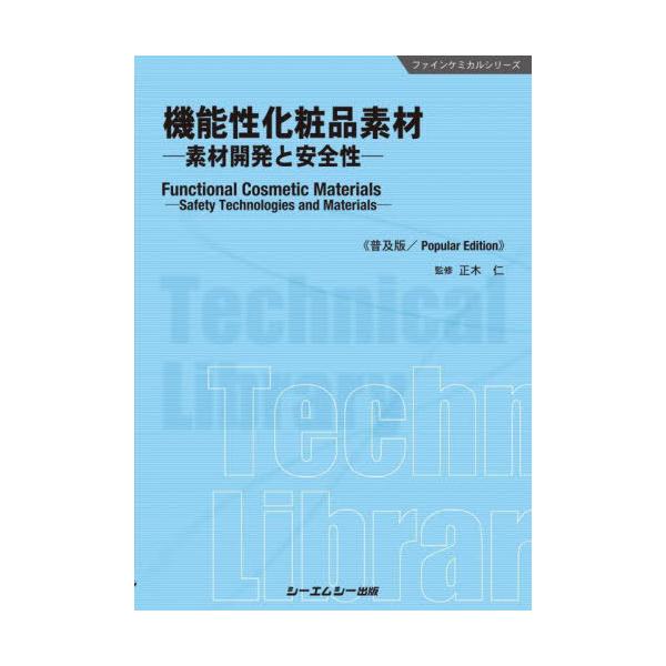 [Release date: November 30, 2022]正木仁/監修/機能性化粧品素材 素材開発と安全性 普及版 (ファインケミカルシリーズ)、メディア：BOOK、発売日：2022/11、重量：500g、商品コード：NEOBK-2...