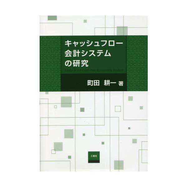 【送料無料】[本/雑誌]/キャッシュフロー会計システムの研究/町田耕一/著