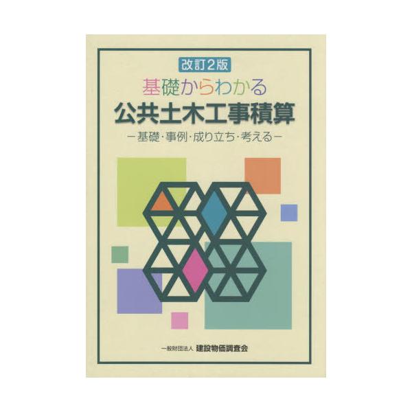 [Release date: October 28, 2022]建設システム研究会/著/基礎からわかる公共土木工事積算 改訂2版、メディア：BOOK、発売日：2022/10、重量：500g、商品コード：NEOBK-2801995、JANコー...