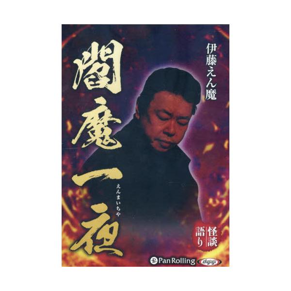 【送料無料】[本/雑誌]/CD 閻魔一夜 (オーディオブックCD)/伊藤えん魔