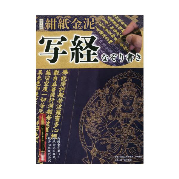 【送料無料】[本/雑誌]/般若心経 紺紙金泥 写経なぞり書き/小峰彌彦/監修 染川英輔見返し絵
