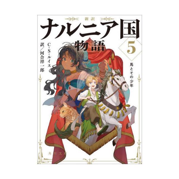 [本/雑誌]/ナルニア国物語 新訳 5 / 原タイトル:The Chronicles of Narnia:The Horse and His Boy (角川文庫)/C・S・ルイス/〔著〕 河合祥一郎/訳