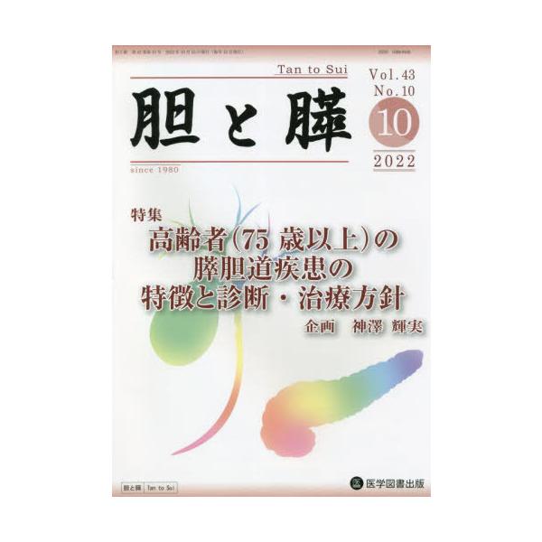 【送料無料】[本/雑誌]/胆と膵 43-10/医学図書出版