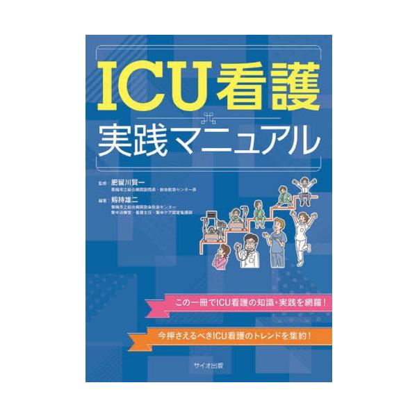 【送料無料】[本/雑誌]/ICU看護実践マニュアル/剱持雄二/編著 肥留川賢一/監修