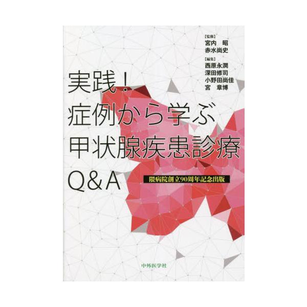 【送料無料】[本/雑誌]/実践!症例から学ぶ甲状腺疾患診療Q&amp;A/宮内昭/監修 赤水尚史/監修 西原永潤/編集 深田修司/編集 小野田尚佳/編集 宮章博/編集