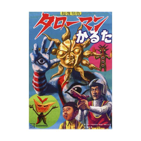 [本/雑誌]/超復刻版 タローマンかるた/NHK「TAROMAN」制作班 / 豪勢スタジオ / 藤井亮(単行本・ムック)