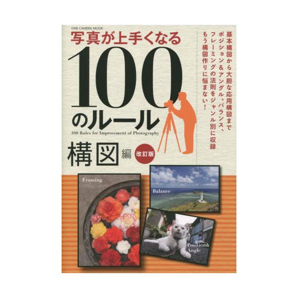 [本/雑誌]/写真が上手くなる100のル 構図編 改訂 (ONE CAMERA MOOK)/ワン・パブリッシング
