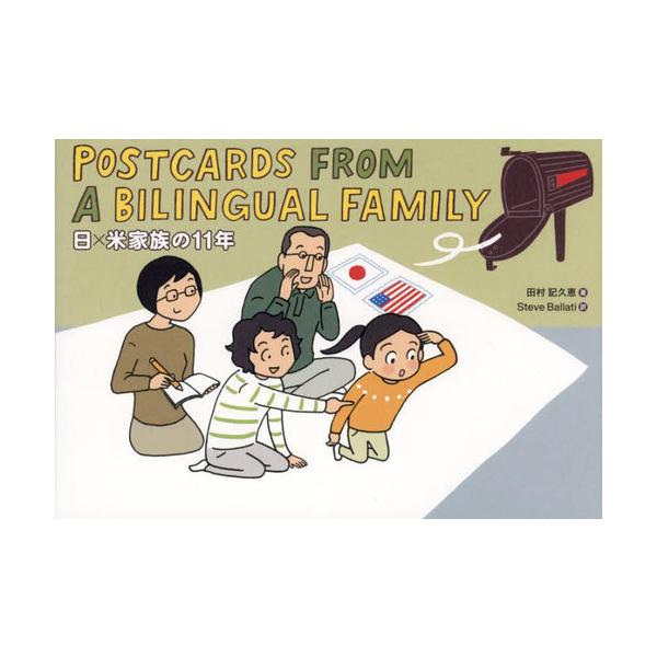 【送料無料】[本/雑誌]/POSTCARDS FROM A BILINGUAL FAMILY 日×米家族の11
