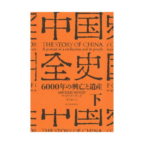 【送料無料】[本/雑誌]/中国全史 6000年の興亡と遺産 下 / 原タイトル:THE STORY OF CHIN