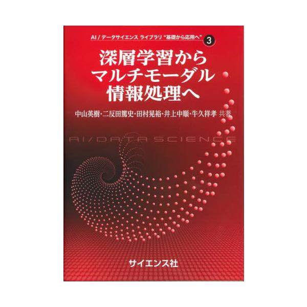 【送料無料】[本/雑誌]/深層学習からマルチモーダル情報処理へ (AI/データサイエンスライブラリ“基)/中山英樹