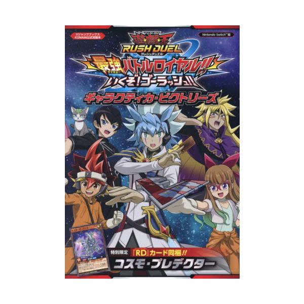 [Release date: December 1, 2022]集英社/遊☆戯☆王ラッシュデュエル 最強バトルロイヤル!! いくぞ! ゴーラッシュ!! ギャラクティカ・ビクトリーズ (Vジャンプブックス)、メディア：BOOK、発売日：202...