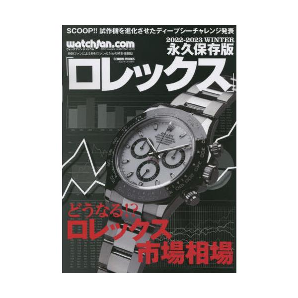 [Release date: November 28, 2022]芸文社/Watchfan.com 永久保存版 ロレックス 2022-2023 Winter (GEIBUN MOOKS)、メディア：BOOK、発売日：2022/11、重量：4...